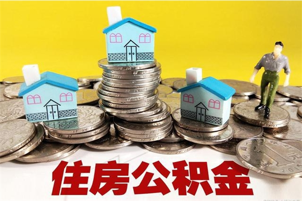 湖南离职公积金里的钱可以取来吗（湖南离职后住房公积金怎么全部取出来）